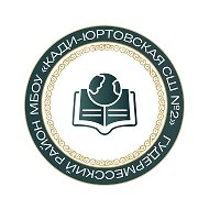 МБОУ "Кади-Юртовская СШ №2"