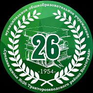 МОУ СШ №26