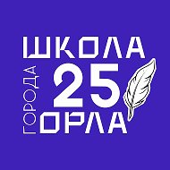 Школа 25 г. Орла