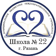 МБОУ "Школа № 22" г. Рязани