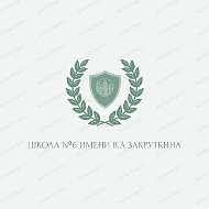 МАОУ СОШ №6 им. В.А. Закруткина
