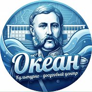 КДЦ «Океан» Корсаков
