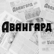 «Авангард» газета Кавалеровского округа