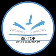 МБОУ ЦО "ВЕКТОР"