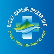 Здравоохранение_Дальнегорск
