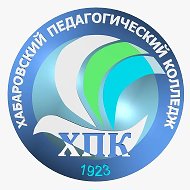 Хабаровский педагогический колледж