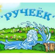 МАДОУ Эрхирикский детский сад "Ручеек"