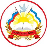 МАОУ СОШ № 64 г.Улан-Удэ