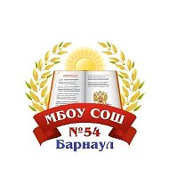 МБОУ "СОШ №54"