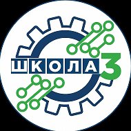 МАОУ «Школа №3»