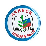 МБОУ "Школа №12" Ачинский округ