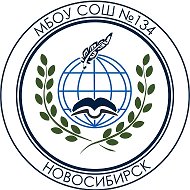 МБОУ СОШ №134 г.Новосибирск