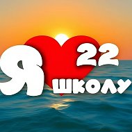 МБОУ «Средняя общеобразовательная школа 22»