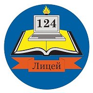 МБОУ «Лицей №124»