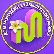 Дом молодёжи Куйбышевского района