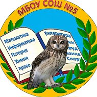 МБОУ СОШ № 5 г.Бердск