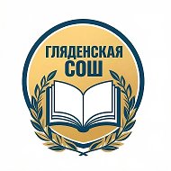 МБОУ Гляденская СОШ