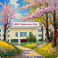 МОБУ Сивакская СОШ