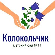 МБДОУ" Детский сад №11 "Колокольчик" города Белово"