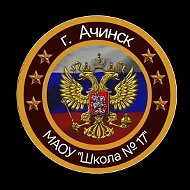 Общешкольный канал МАОУ "Школа №17" Ачинск