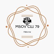 МБОУ СШ № 79