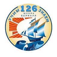 Школа 126 Барнаул