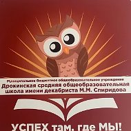 Информационный канал МБОУ Дрокинской СОШ им. декабриста М.М Спиридова