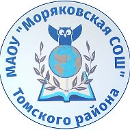 МАОУ "Моряковская СОШ" Томского района
