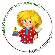 Детский сад № 457 "Домовёнок"