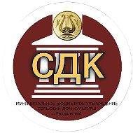 МБУ "СДК п. Раздольный"