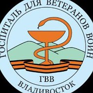 Госпиталь для ветеранов войн г. Владивосток