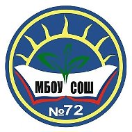МБОУ "СОШ №72"