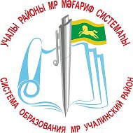 МКУ отдел образования МР Учалинский район РБ
