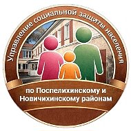 УСЗН по Поспелихинскому и Новичихинскому районам