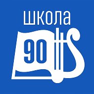 МБОУ Школа № 90 г. Железногорск