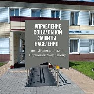 УСЗН по г.Новоалтайску и Первомайскому району