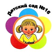 МБДОУ "Д/с КВ № 16" Ачинский округ