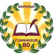МБОУ "Гимназия № 80"