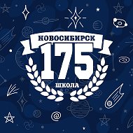 МБОУ «СОШ №175»