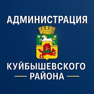 Администрация Куйбышевского района города Новокузнецка
