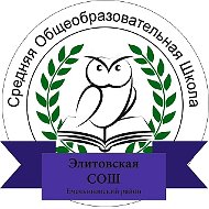 МБОУ Элитовская СОШ