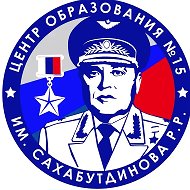 МАОУ "Центр образования №15 им. Сахабутдинова Р.Р."