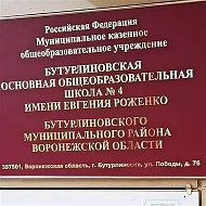 МКОУ Бутурлиновская ООШ№4 им. Евгения Роженко