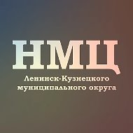 Научно-методический центр Ленинск-Кузнецкого МО