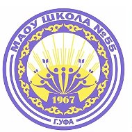 МАОУ Школа № 55, г. Уфа