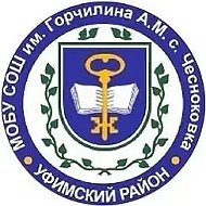 МОБУ СОШ им. Горчилина А. М. с. Чесноковка МР Уфимский район РБ