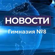 Новости Гимназии № 8