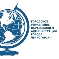 ГУО Черногорска