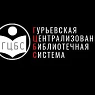 МБУ "Гурьевская централизованная библиотечная система"