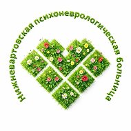 Нижневартовская психоневрологическая больница